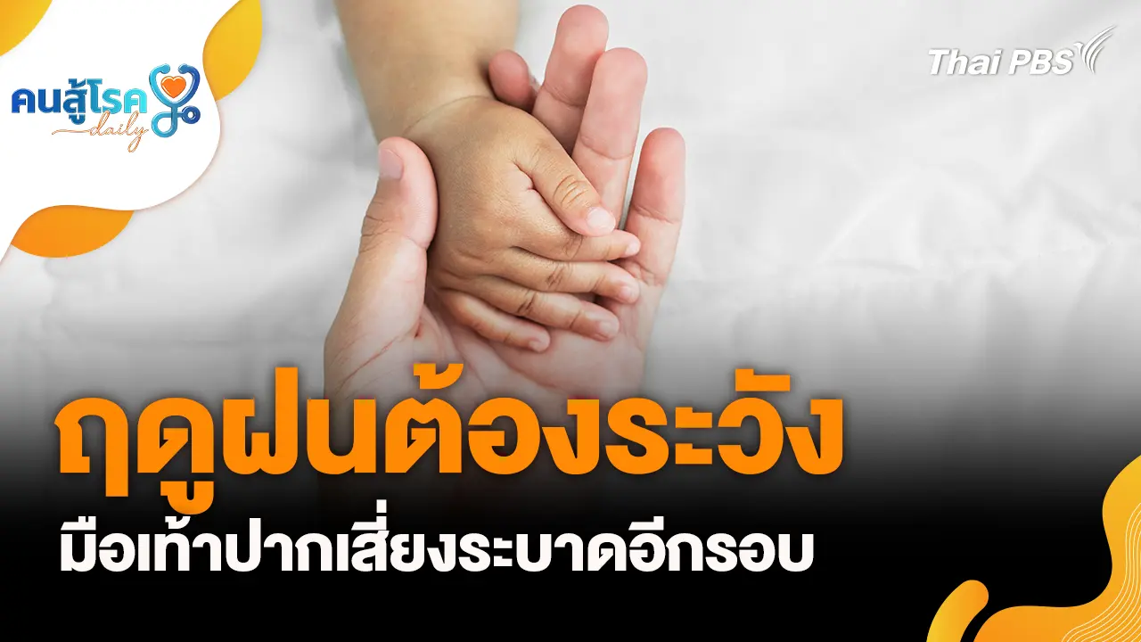 ฤดูฝนต้องระวัง มือเท้าปาก, เสียงเบสความถี่ต่ำ ทำลายหู ?