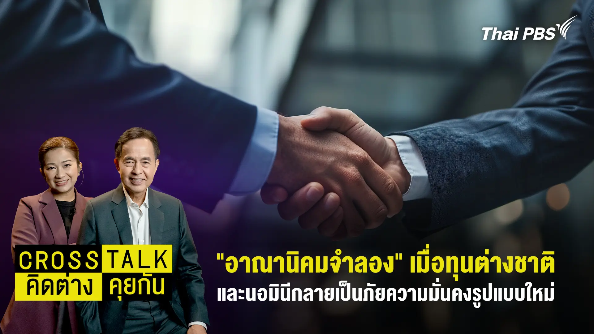 "อาณานิคมจำลอง" เมื่อทุนต่างชาติและนอมินีกลายเป็นภัยความมั่นคงรูปแบบใหม่