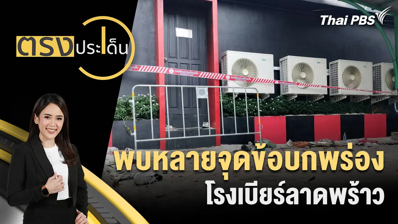 พบหลายจุดข้อบกพร่องโรงเบียร์ลาดพร้าว
