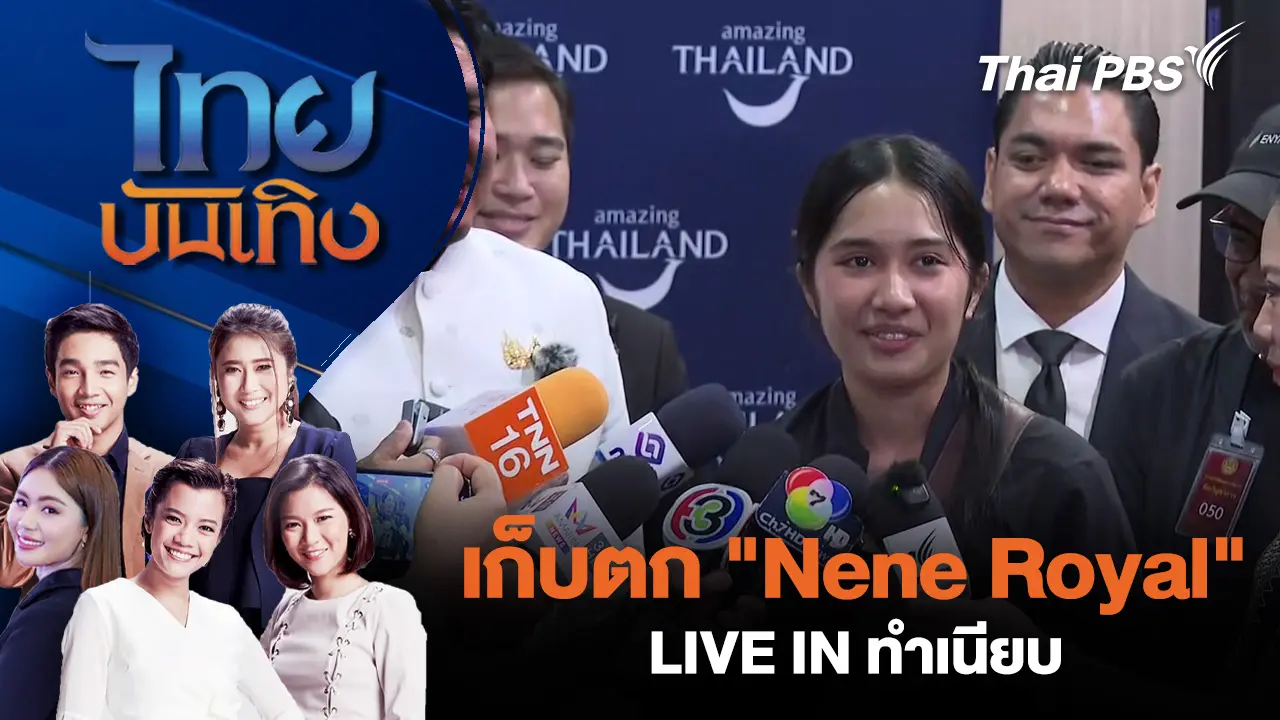 ไทยบันเทิง