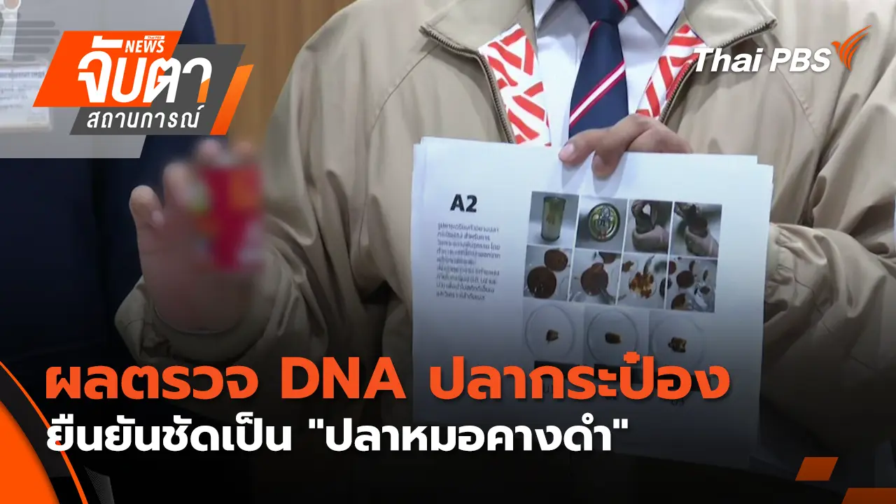 ผลตรวจ DNA ปลากระป๋องยืนยันชัดเป็น "ปลาหมอคางดำ"