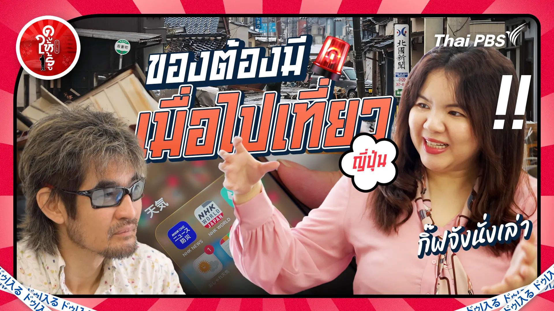 ของต้องมีเมื่อไปเที่ยวญี่ปุ่นกับกิ๊ฟจังนั่งเล่า