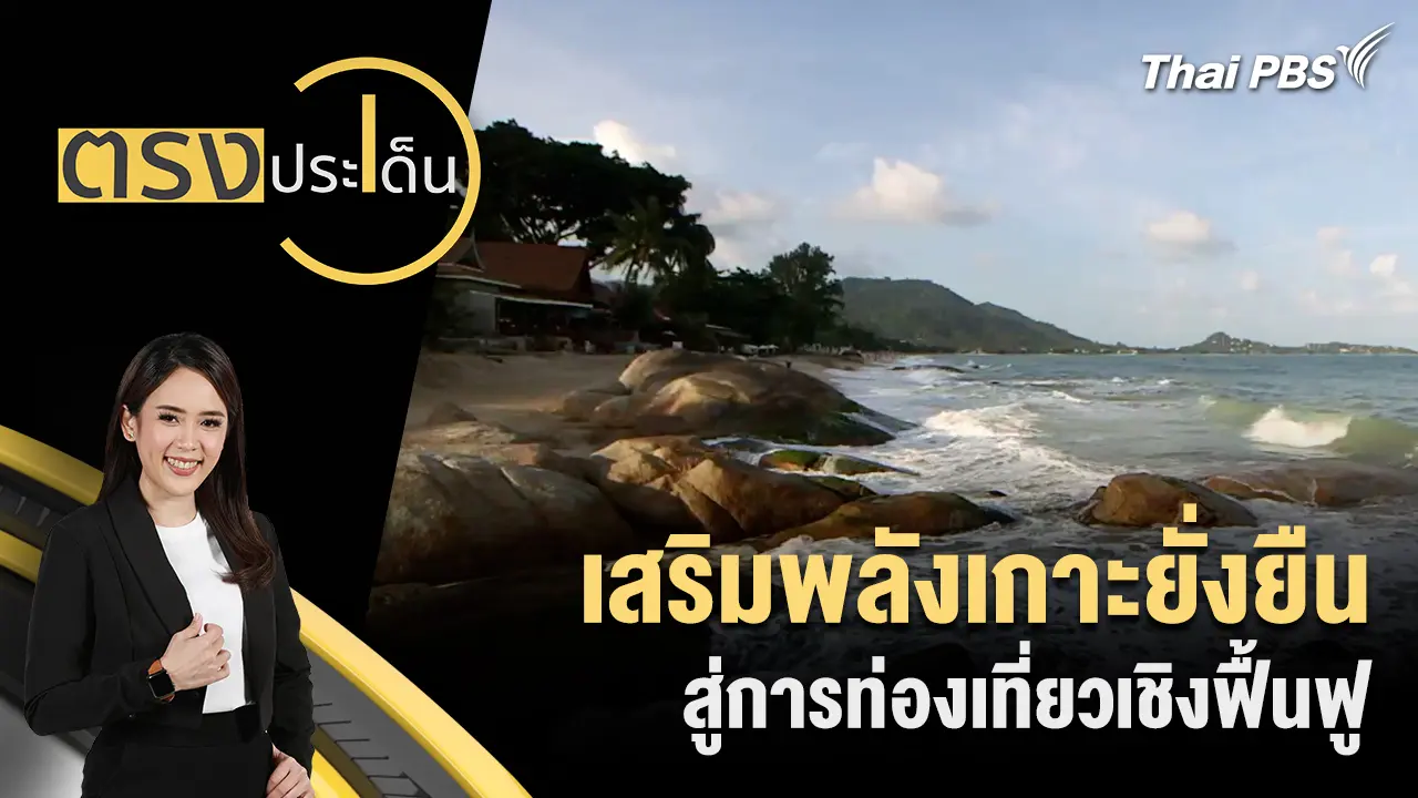 เสริมพลังเกาะยั่งยืน สู่การท่องเที่ยวเชิงฟื้นฟู 