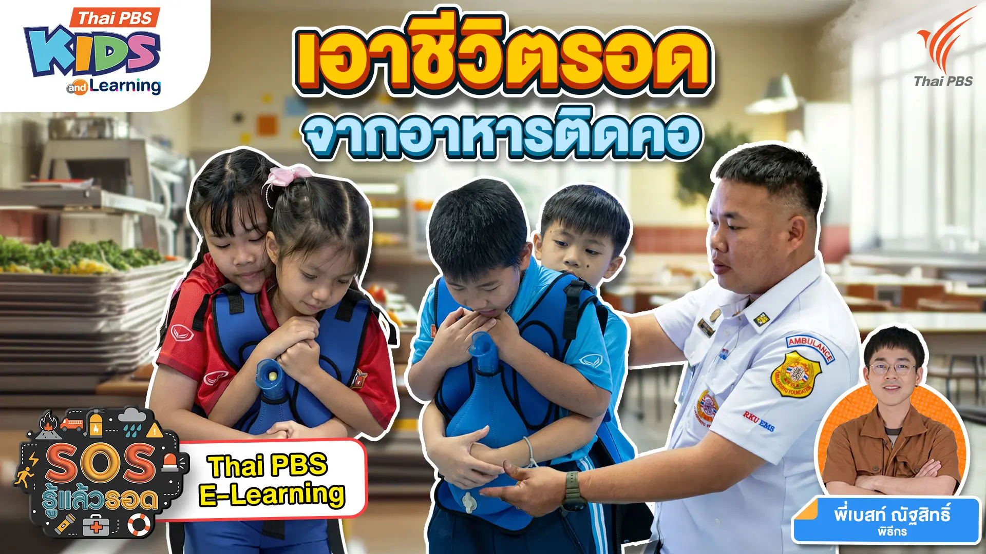 เอาชีวิตรอดจากอาหารติดคอ