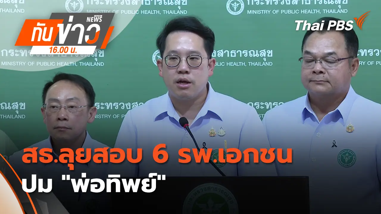 สธ.ลุยสอบ 6 รพ.เอกชน ปม “พ่อทิพย์”