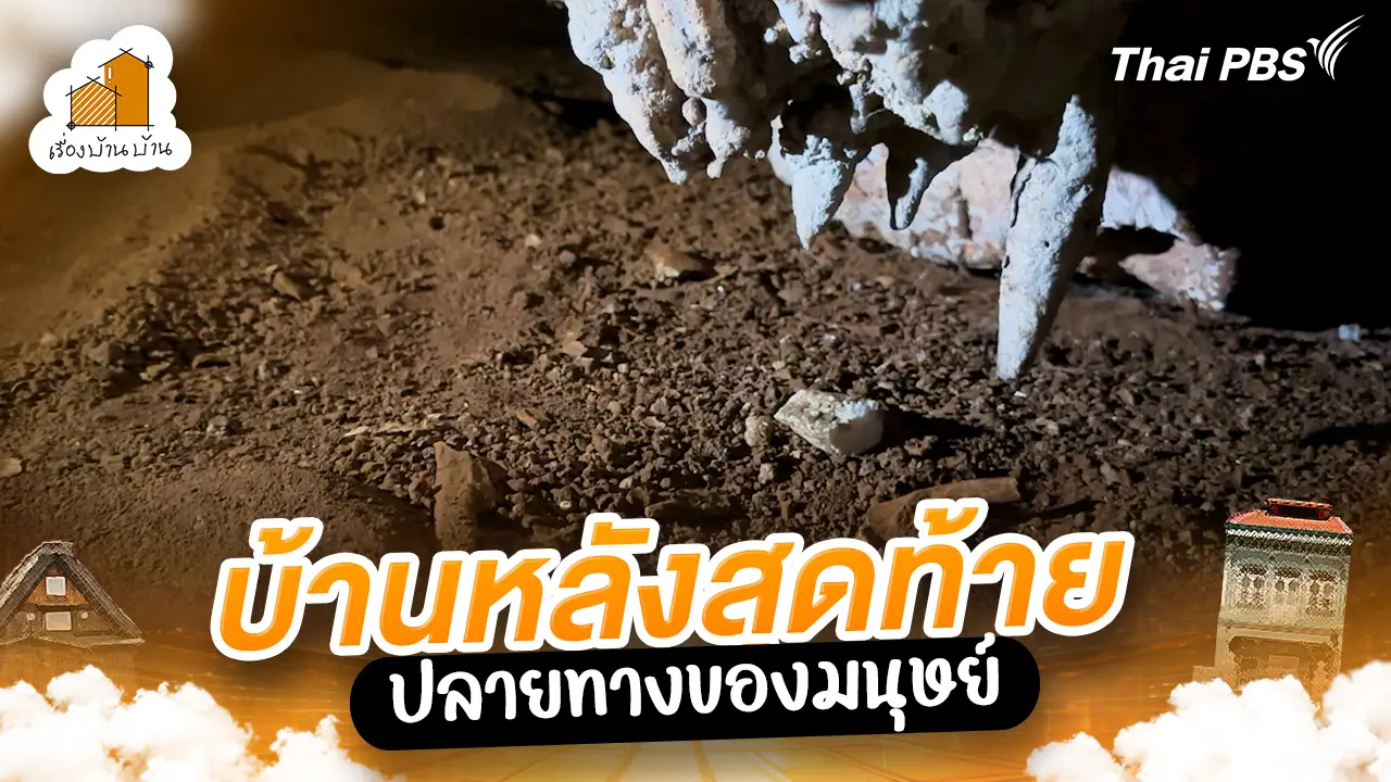 บ้านหลังสุดท้าย ปลายทางของมนุษย์