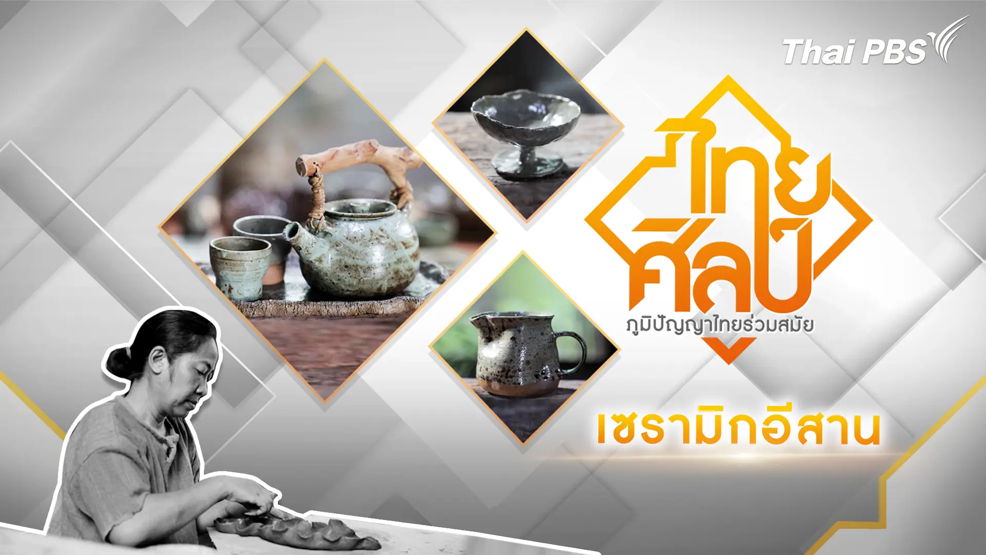 เซรามิกอีสาน