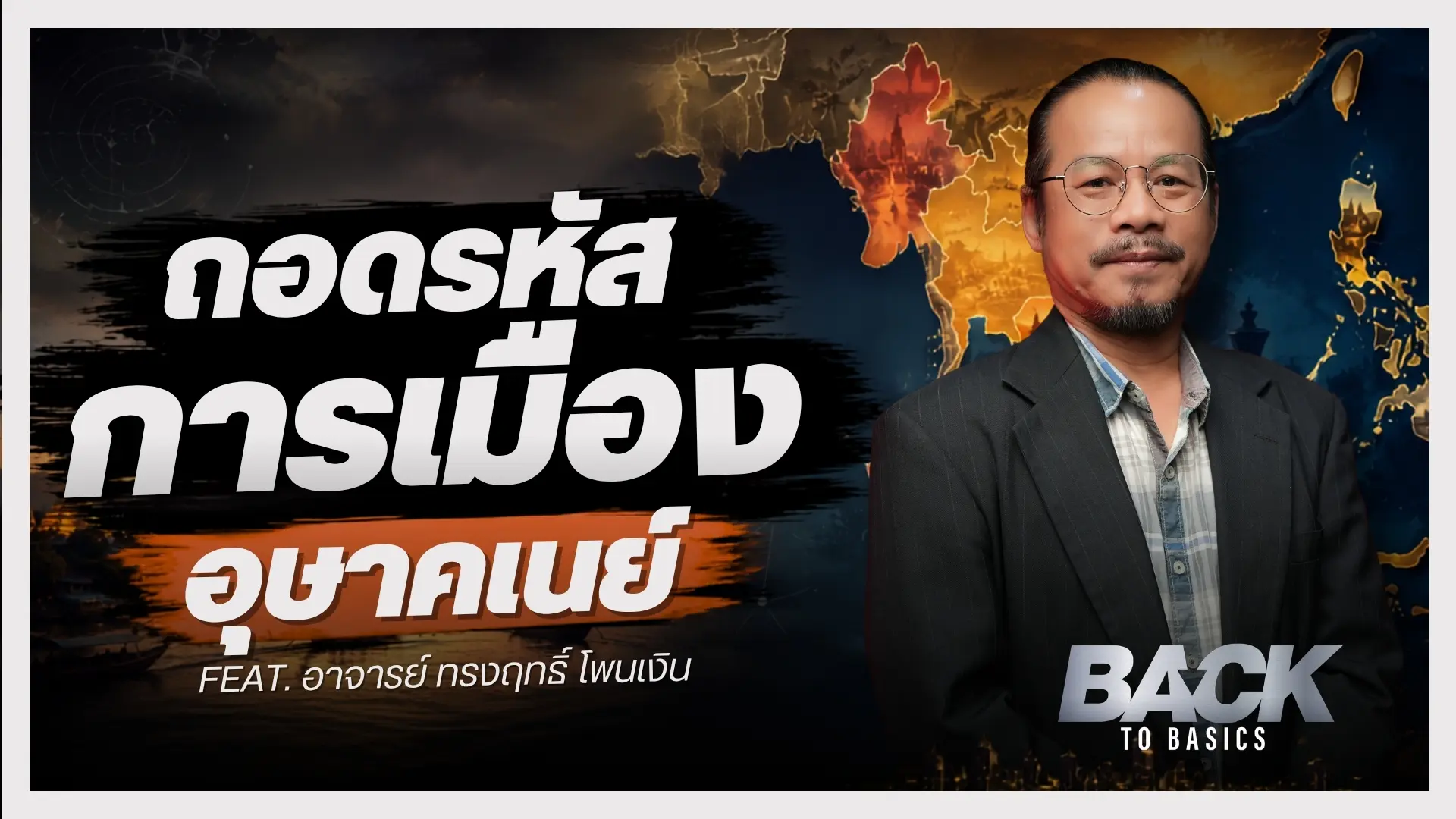 Back To Basics : ถอดรหัสการเมืองอุษาคเนย์ กับ อ.ทรงฤทธิ์ โพนเงิน