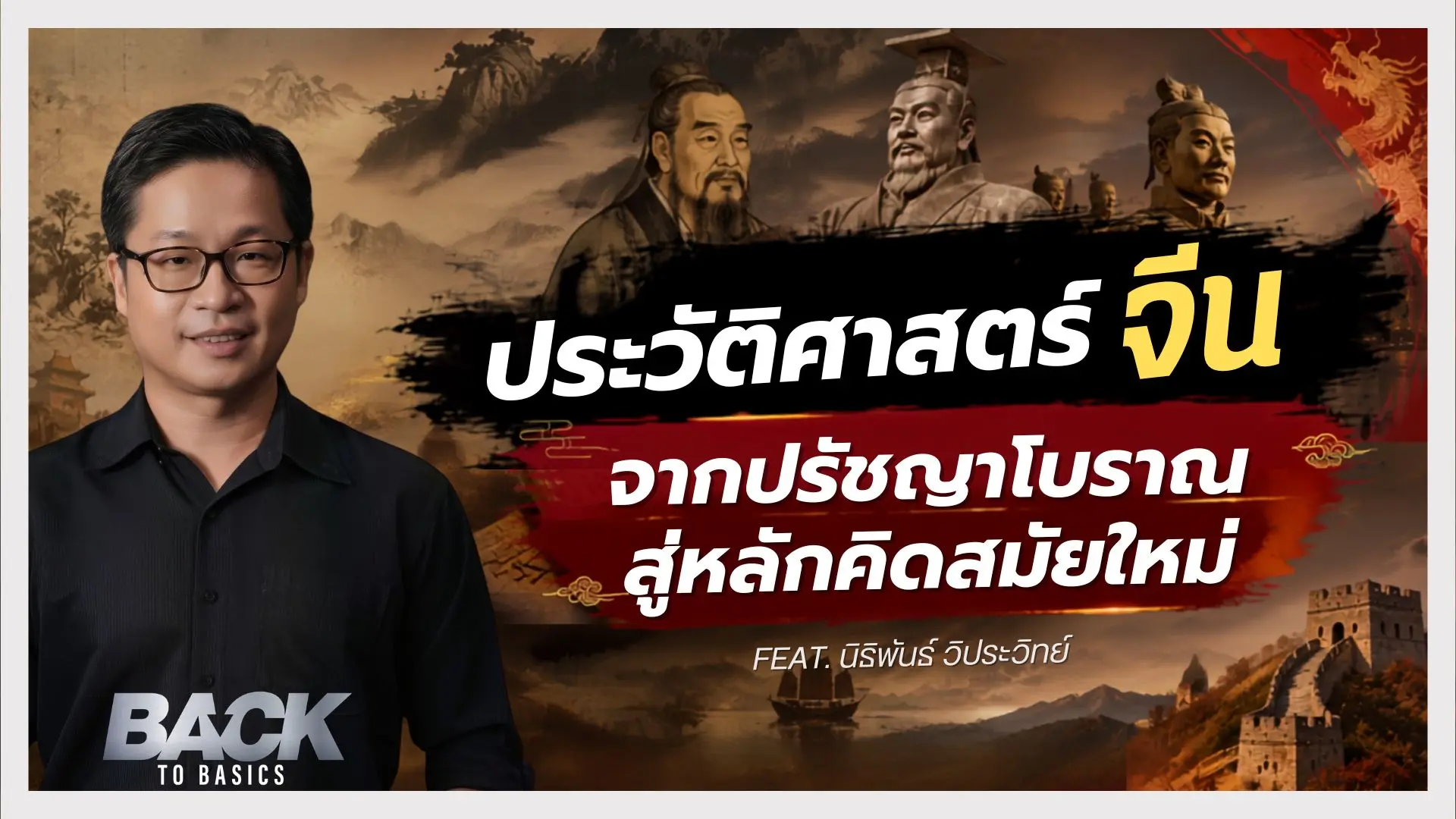 Back To Basics  : ประวัติศาสตร์จีน จากปรัชญาโบราณสู่หลักคิดสมัยใหม่ กับ นิธิพันธ์ วิประวิทย์