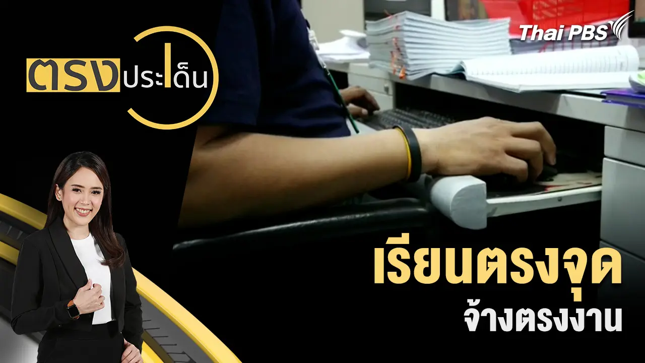 ตรงประเด็น