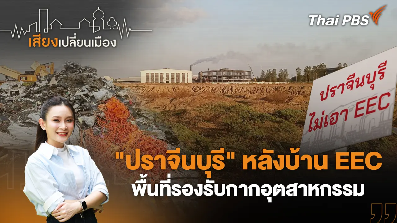  "ปราจีนบุรี" หลังบ้าน EEC พื้นที่รองรับกากอุตสาหกรรม