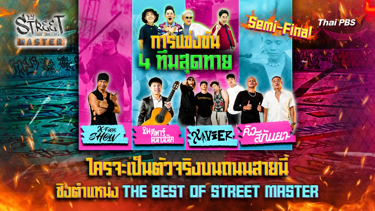 STREET MASTER ถนน คน โชว์ Ep.12