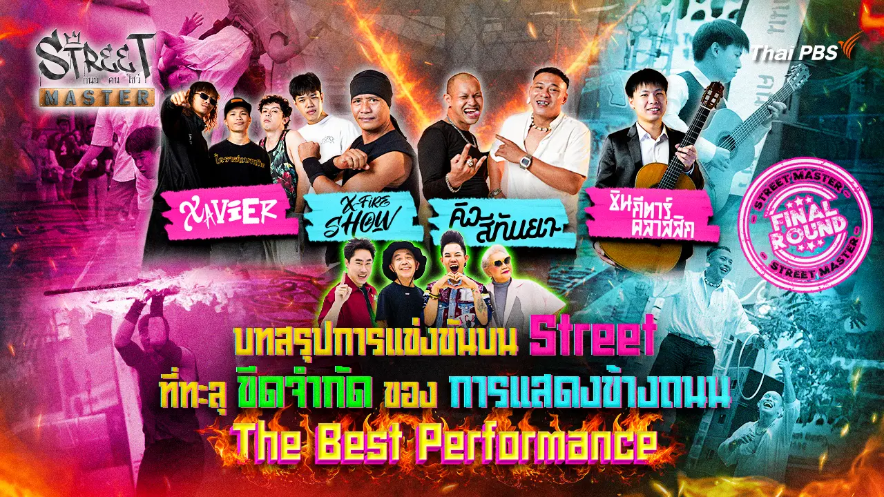 STREET MASTER ถนน คน โชว์  Final 