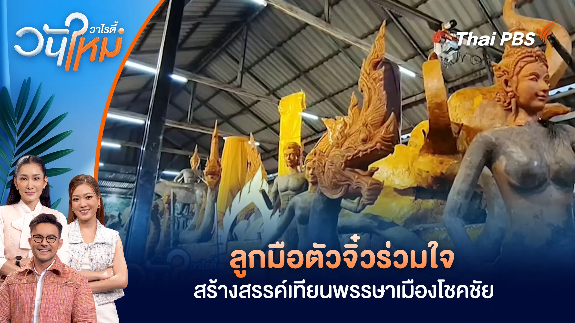 วันใหม่วาไรตี้