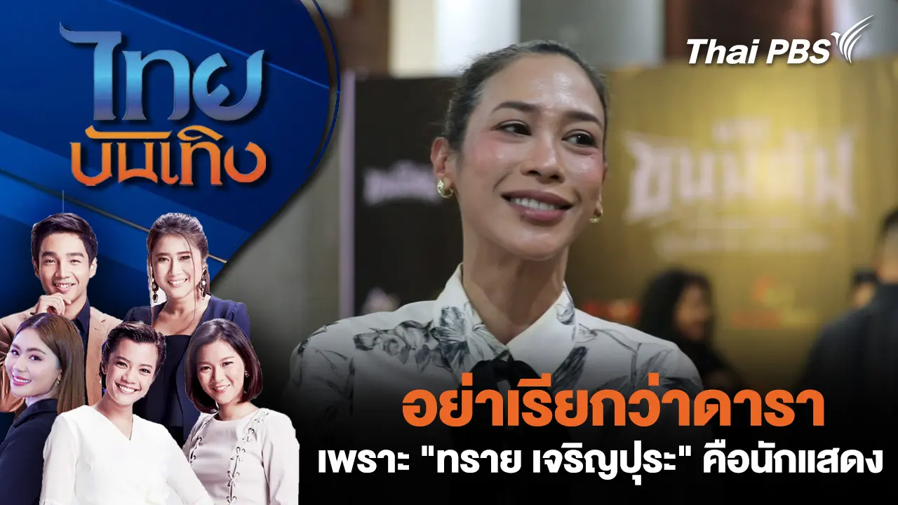 ไทยบันเทิง