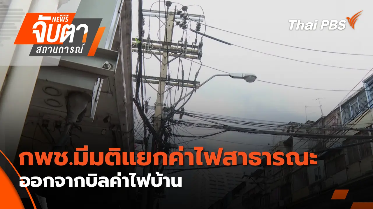 กพช.มีมติแยกค่าไฟสาธารณะออกจากบิลค่าไฟบ้าน