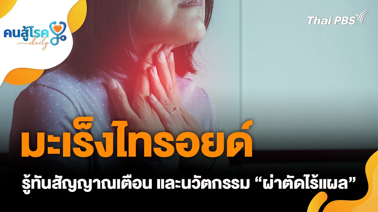 “มะเร็งไทรอยด์” รู้ทันสัญญาณเตือน, No Pain, No Gain ?