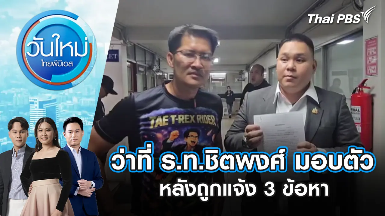 วันใหม่  ไทยพีบีเอส