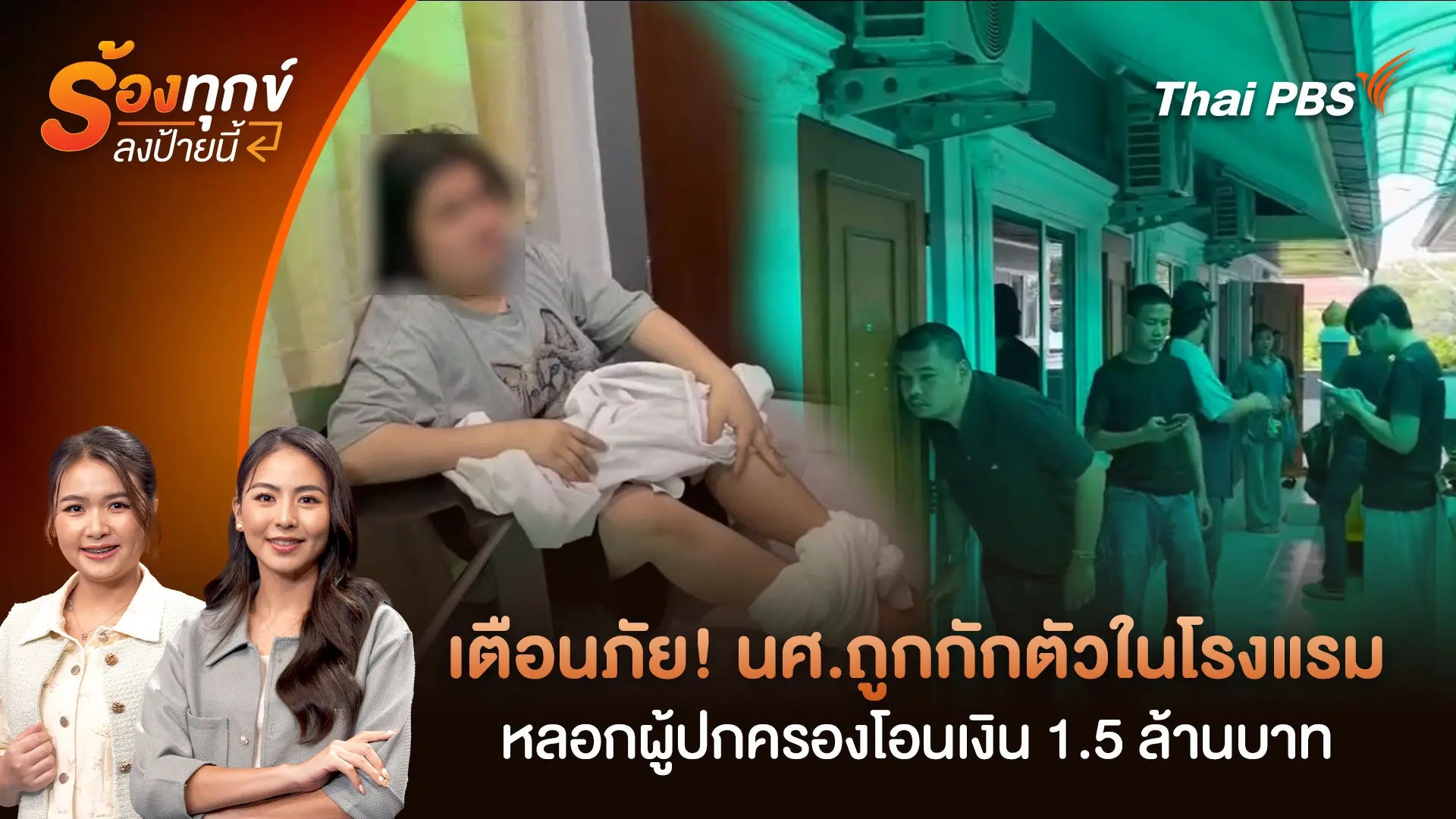 ร้องทุก(ข์) ลงป้ายนี้