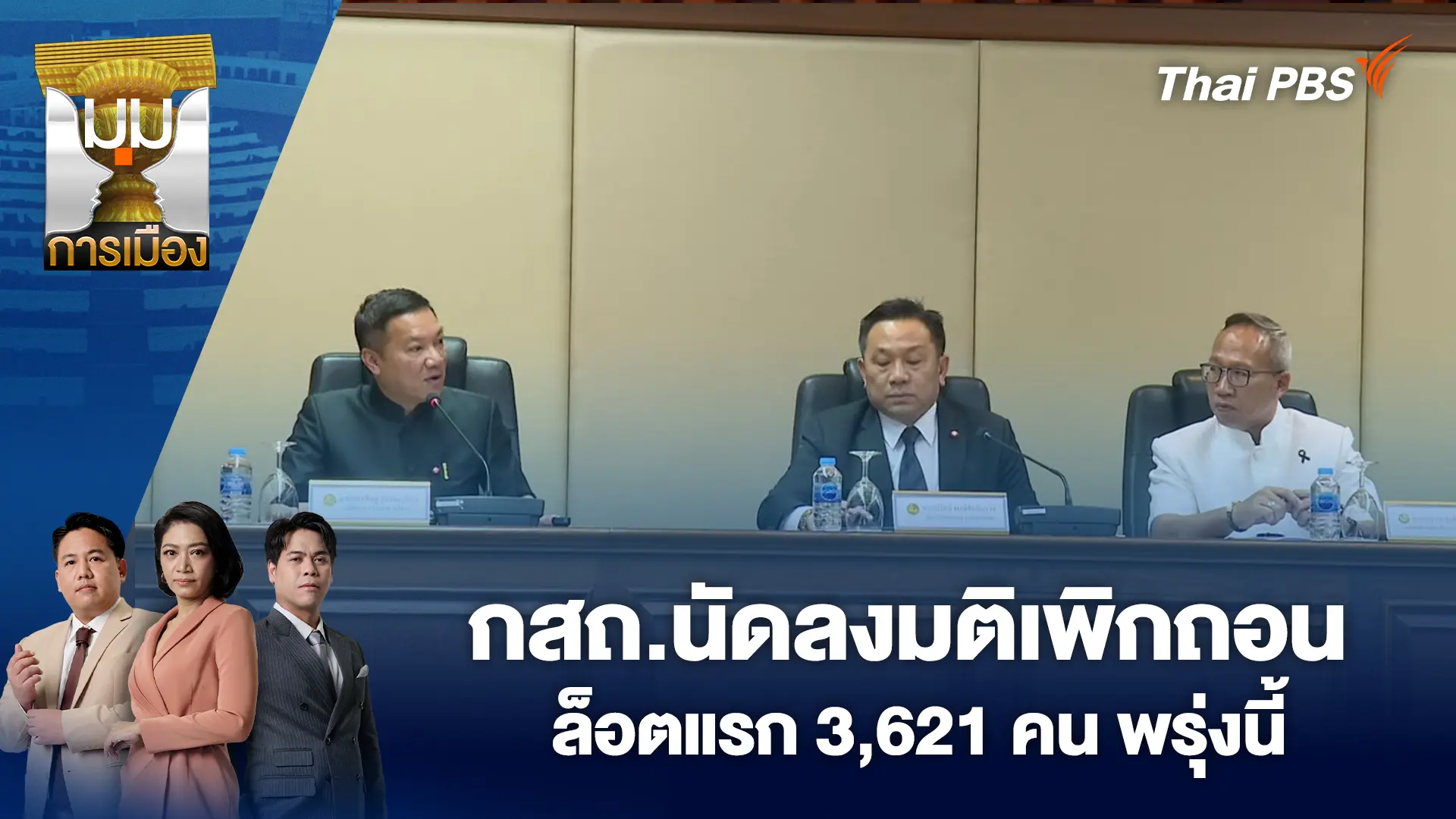 มุมการเมือง