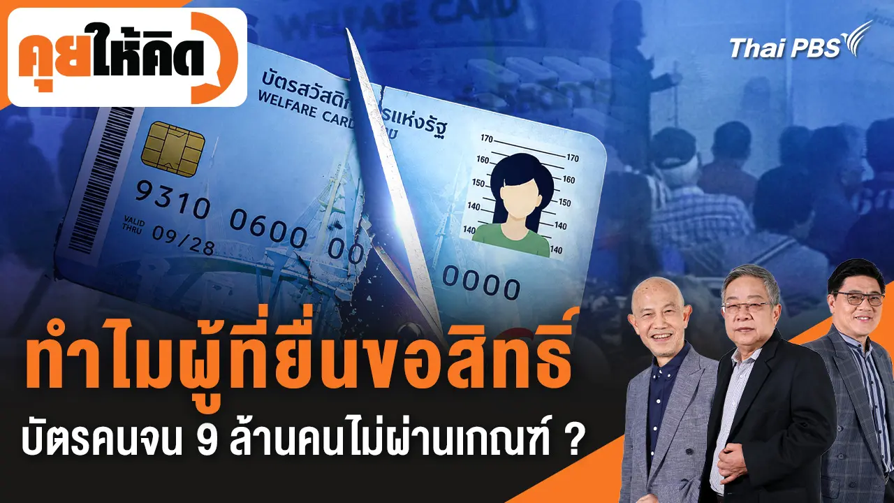  ทำไมผู้ที่ยื่นขอสิทธิ์บัตรคนจน 9 ล้านคนไม่ผ่านเกณฑ์ ?