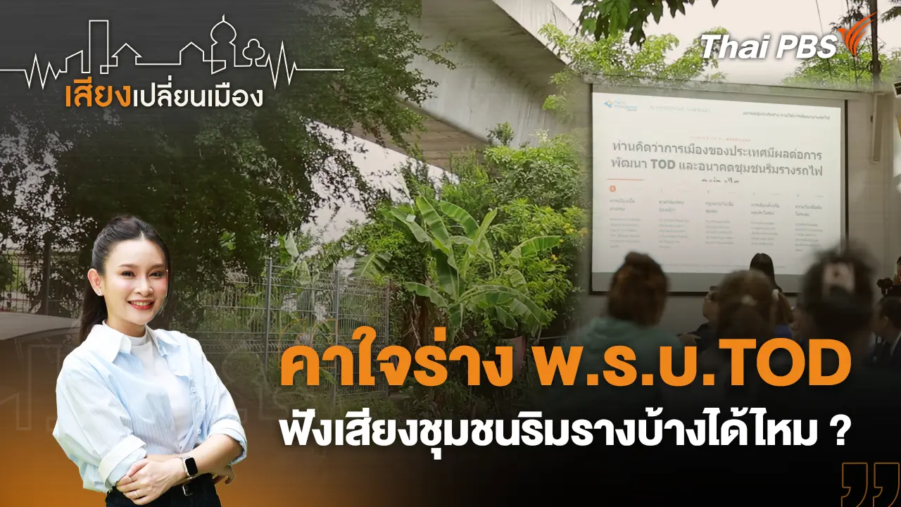 คาใจร่าง พ.ร.บ.TOD ฟังเสียงชุมชนริมรางบ้างได้ไหม ?