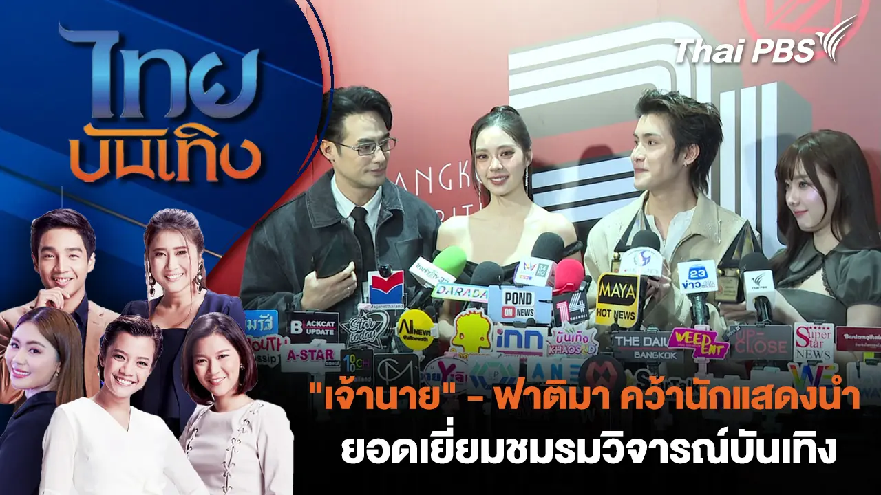ไทยบันเทิง