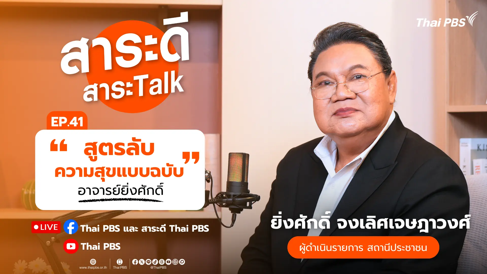 สาระดี สาระ Talk
