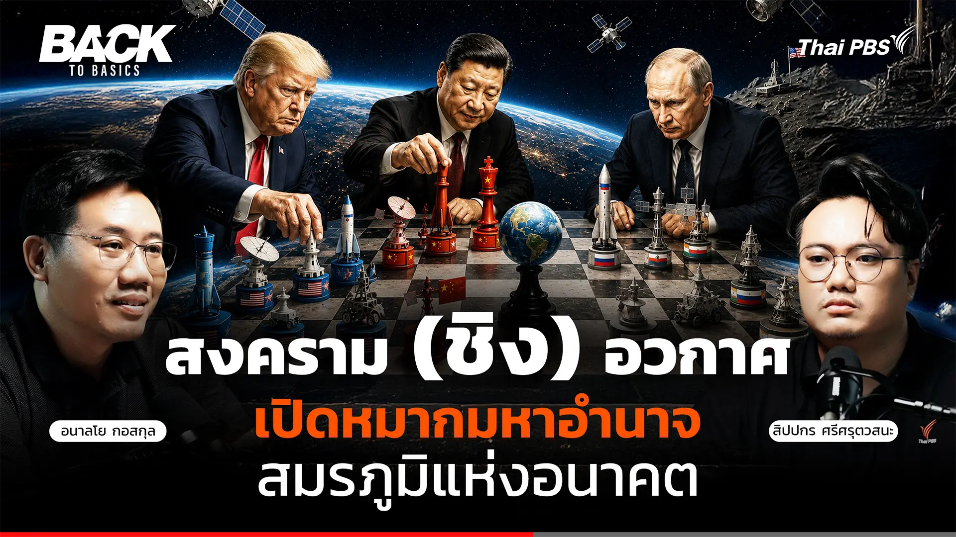 สงคราม (ชิง) อวกาศ : เปิดหมากมหาอำนาจ สมรภูมิแห่งอนาคต | Back To Basics | EP.103