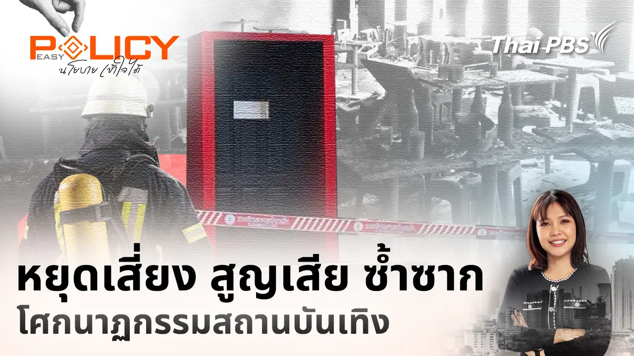 หยุดเสี่ยง สูญเสีย ซ้ำซาก โศกนาฏกรรมสถานบันเทิง 