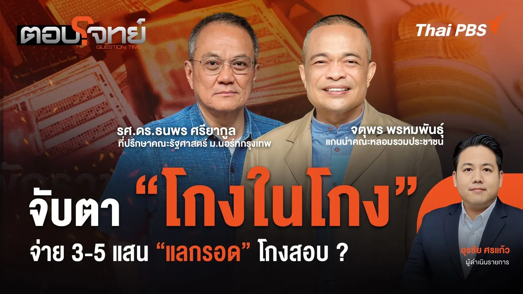  จับตา "โกงในโกง" จ่าย 3-5 แสน "แลกรอด" โกงสอบ ?