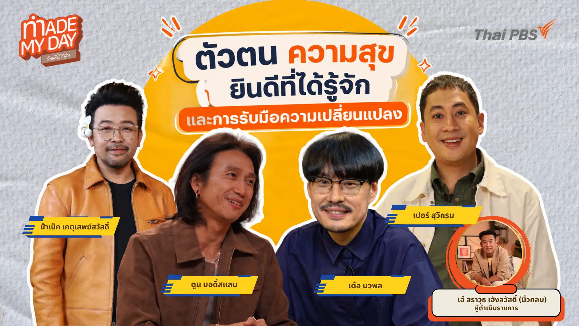 ตัวตน ความสุข ยินดีที่ได้รู้จัก และการรับมือความเปลี่ยนแปลง