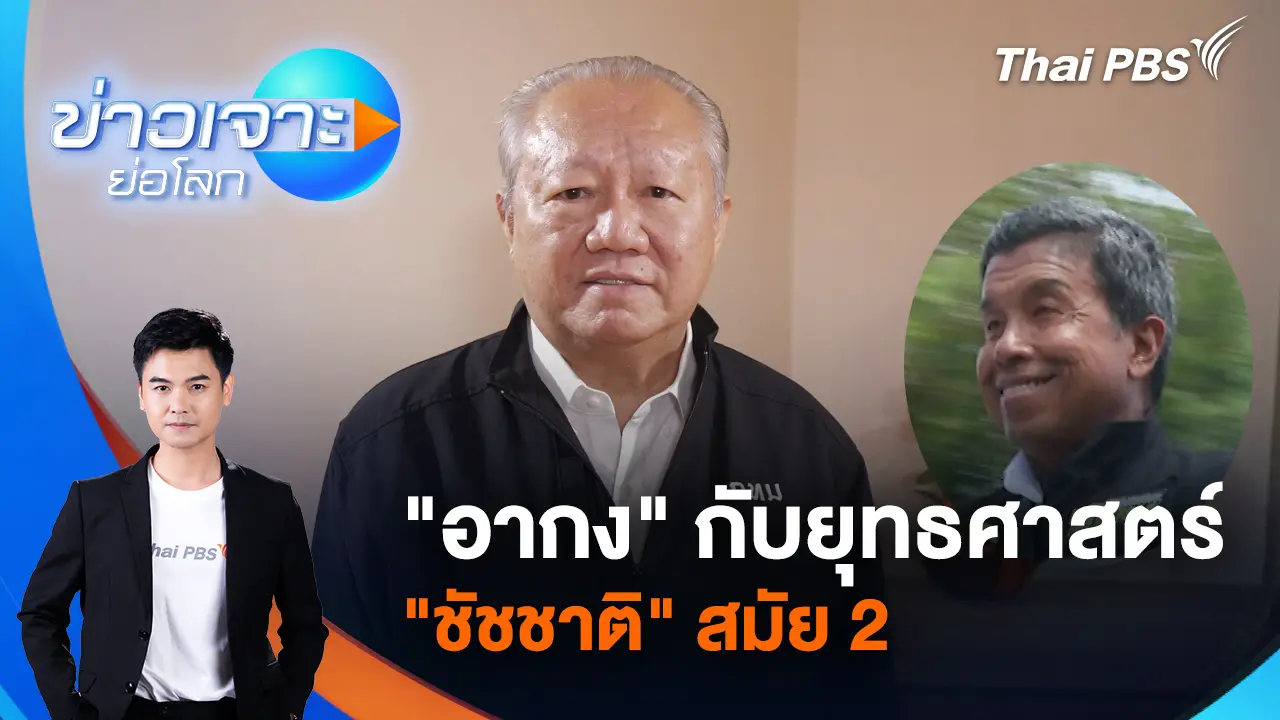 “อากง” กับยุทธศาสตร์ “ชัชชาติ” สมัย 2