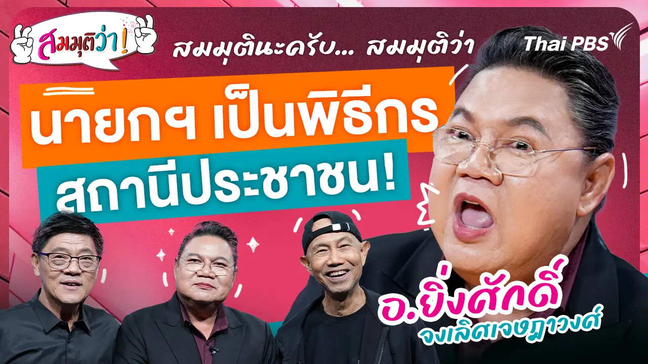 นายกฯ เป็นพิธีกรสถานีประชาชน !