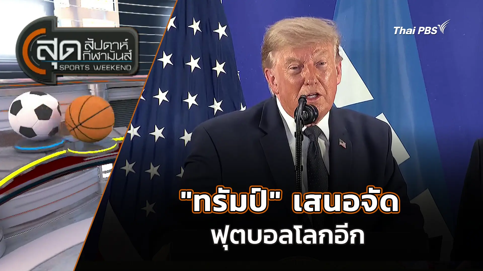 สุดสัปดาห์ กีฬามันส์