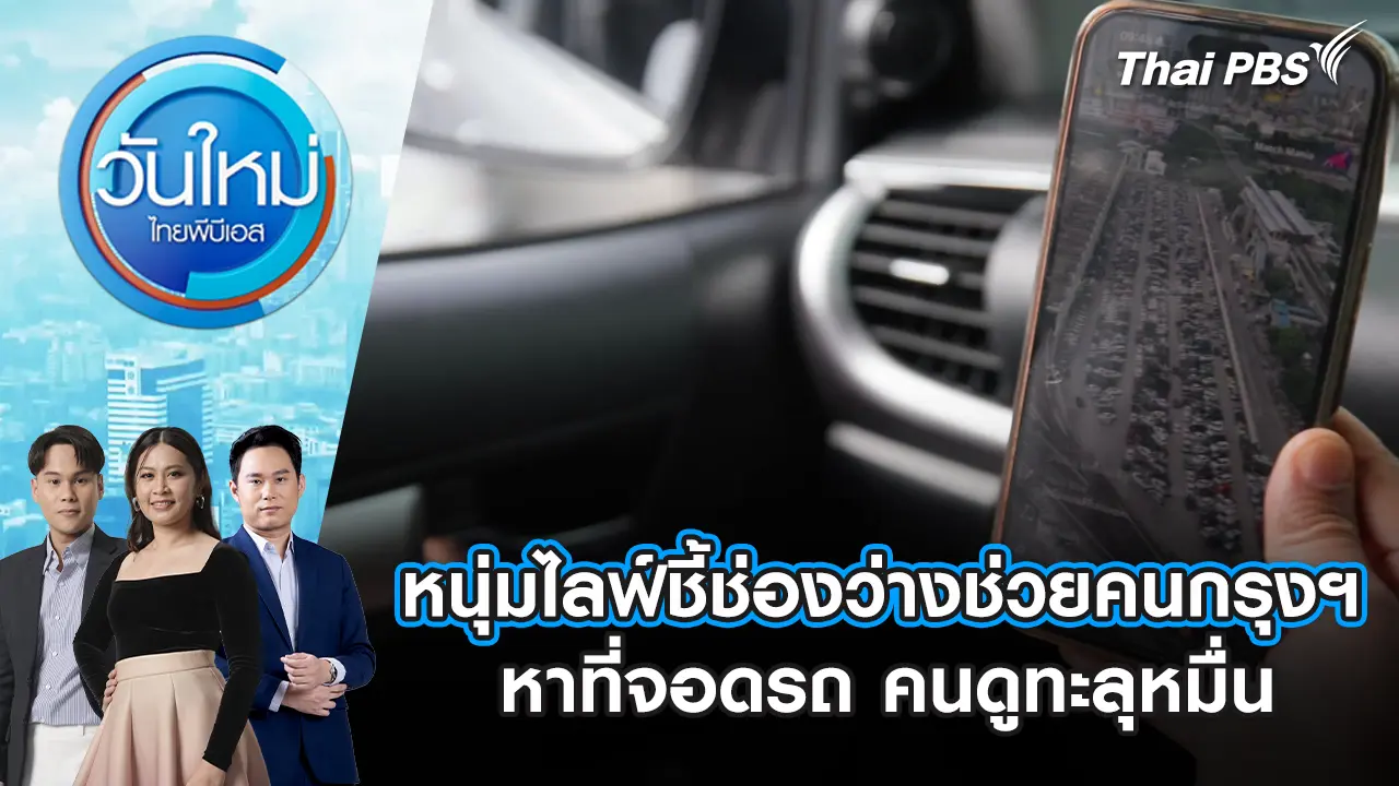 วันใหม่  ไทยพีบีเอส