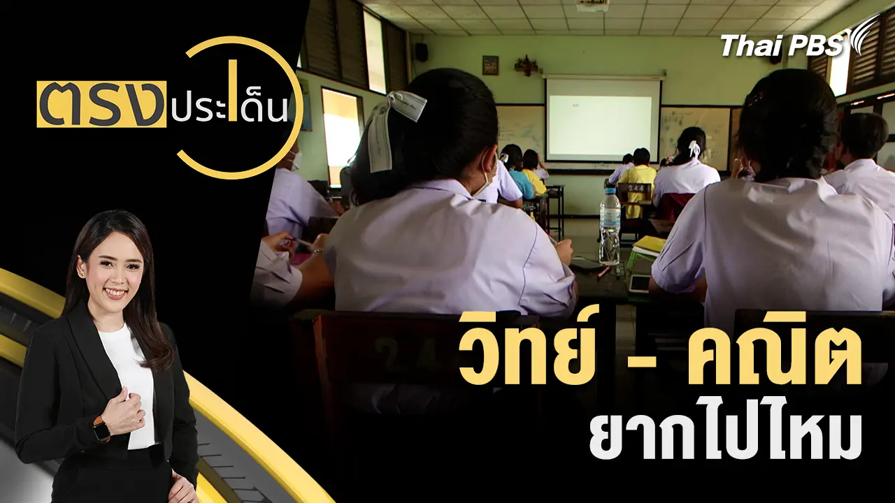 วิทย์ - คณิต ยากไปไหม