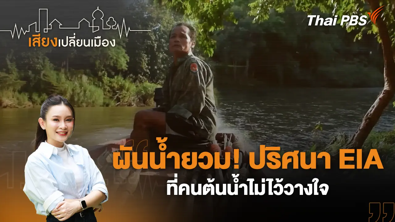 ผันน้ำยวม! ปริศนา EIA ที่คนต้นน้ำไม่ไว้วางใจ