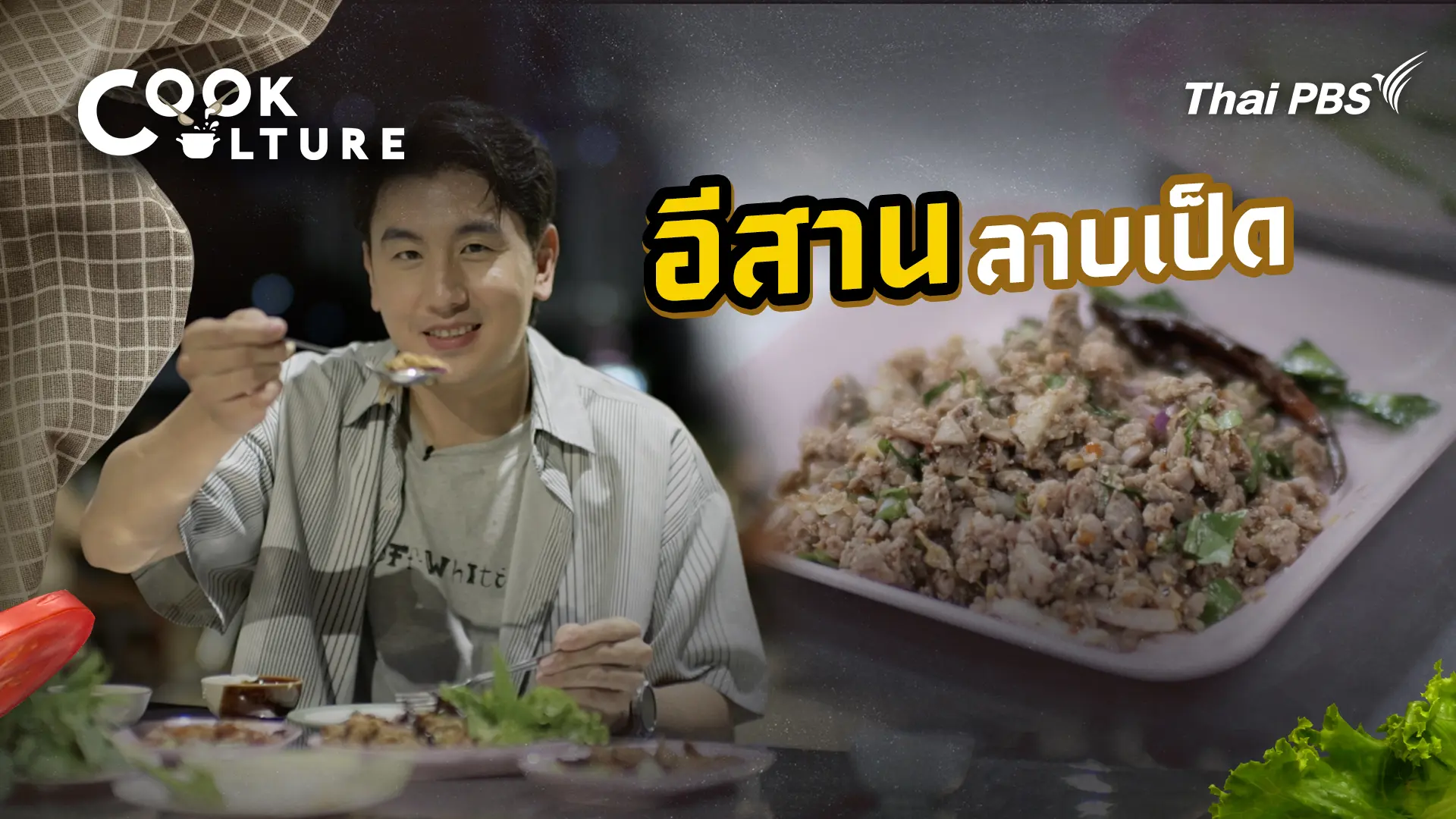 อีสานลาบเป็ด