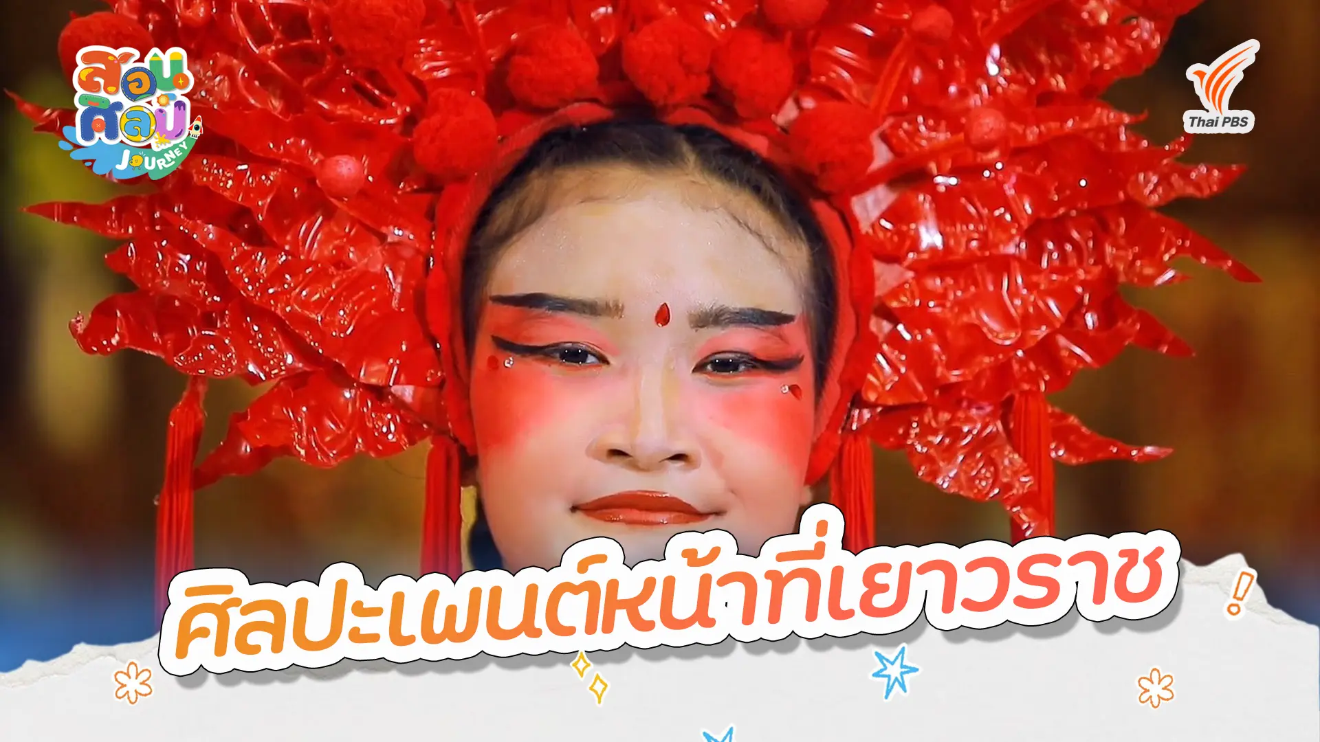 ศิลปะเพนต์หน้าที่เยาวราช