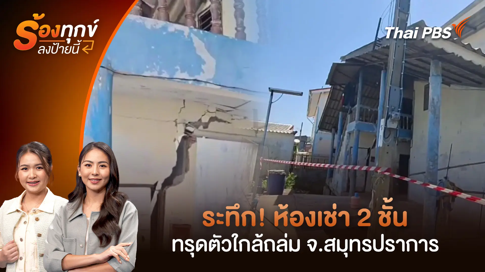 ระทึก! ห้องเช่า 2 ชั้นทรุดตัวใกล้ถล่ม จ.สมุทรปราการ