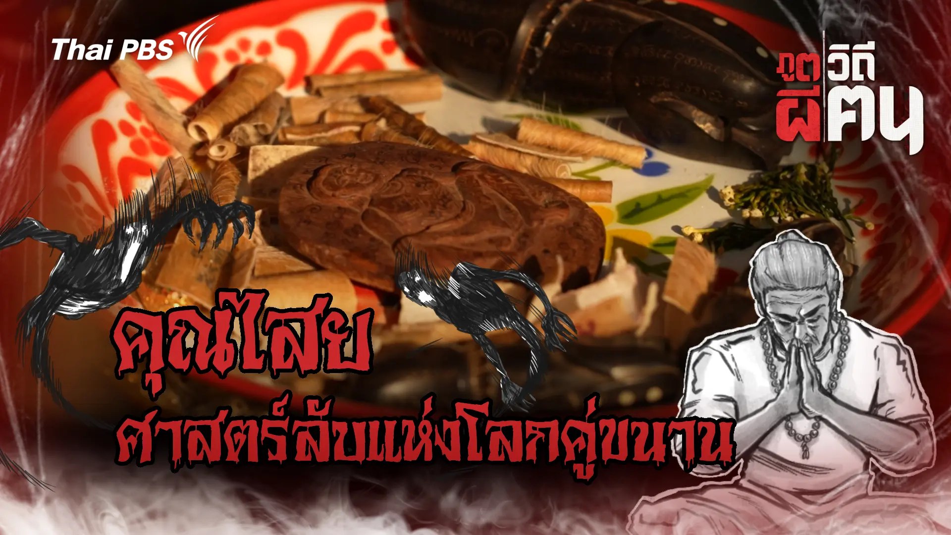 คุณไสย ศาสตร์ลับแห่งโลกคู่ขนาน