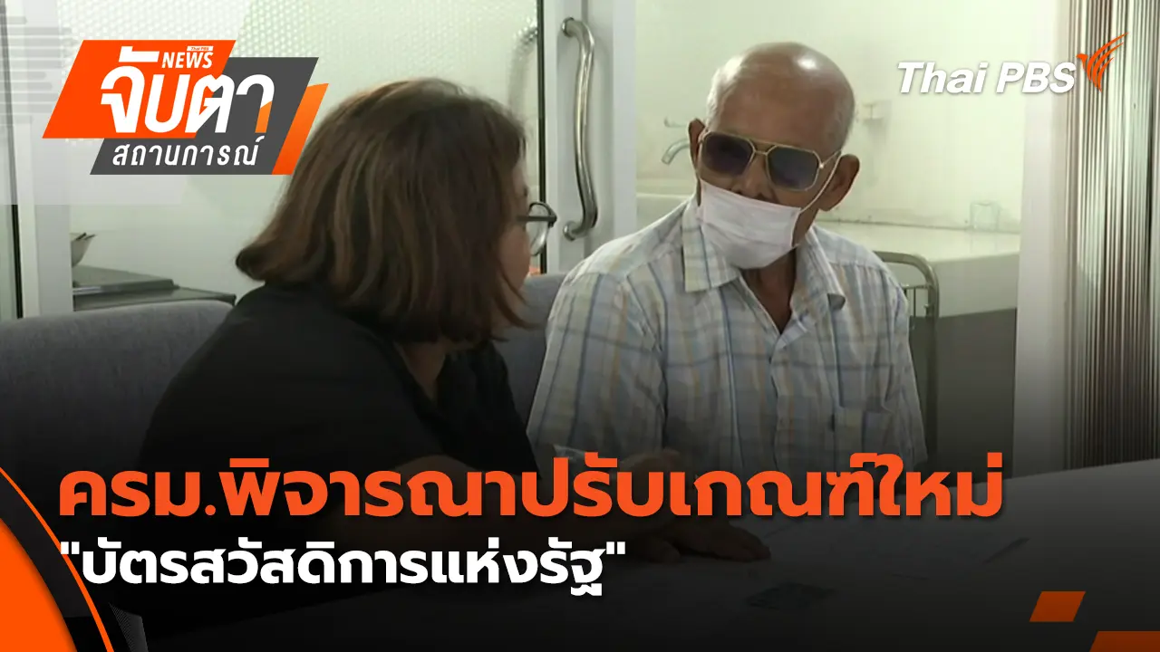 ครม.พิจารณาปรับเกณฑ์ใหม่ "บัตรสวัสดิการแห่งรัฐ"