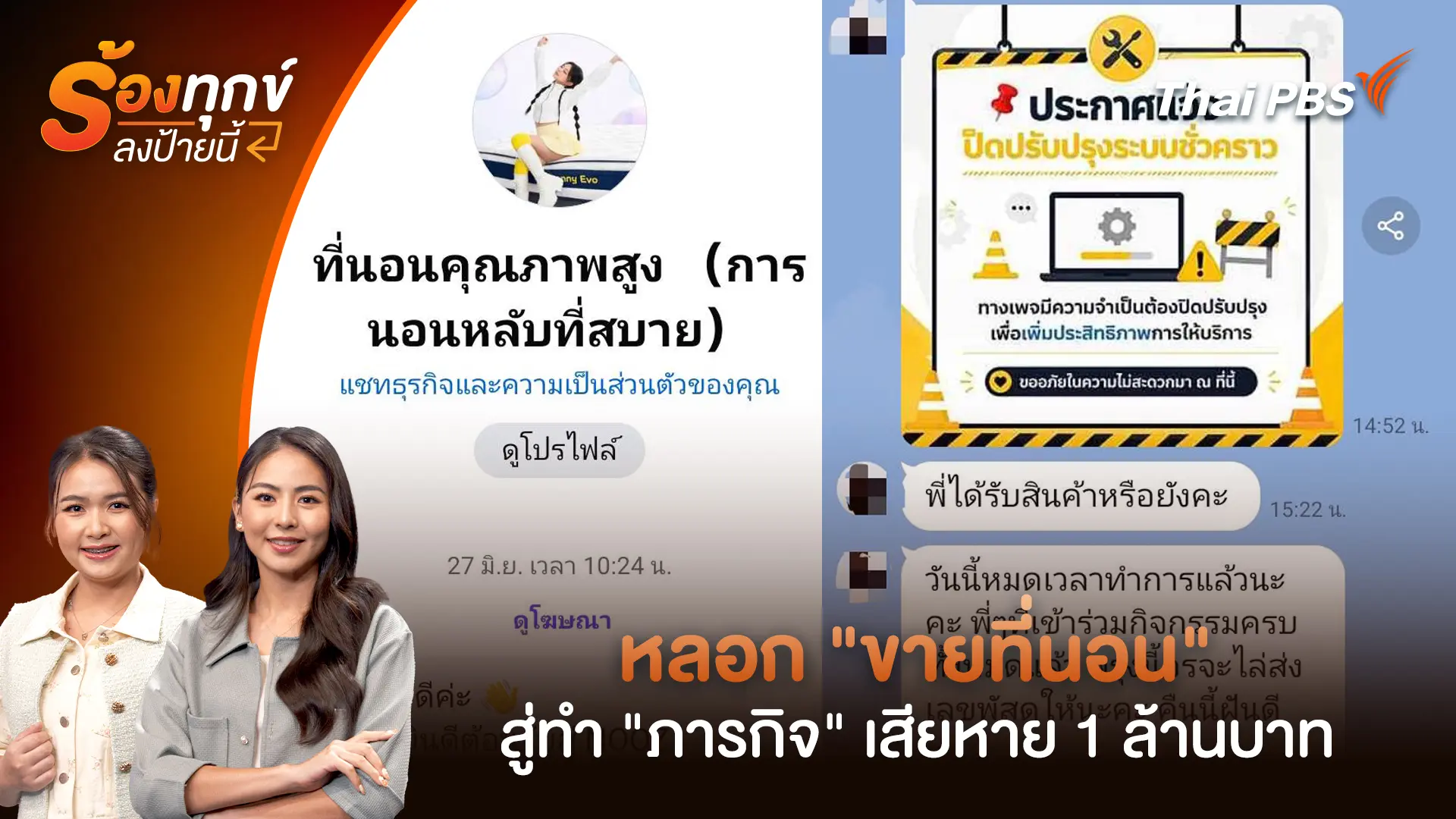 หลอก "ขายที่นอน" สู่ทำ "ภารกิจ" เสียหาย 1 ล้านบาท