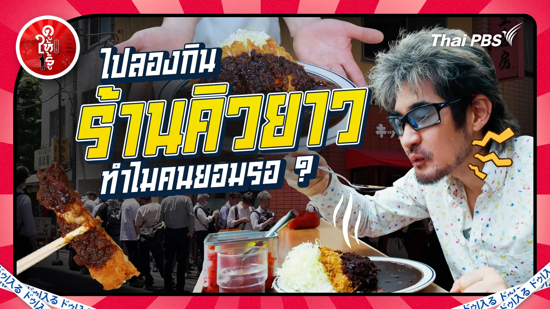 ไปลองกินร้านคิวยาวในโตเกียว ทำไมคนยอมรอ ?