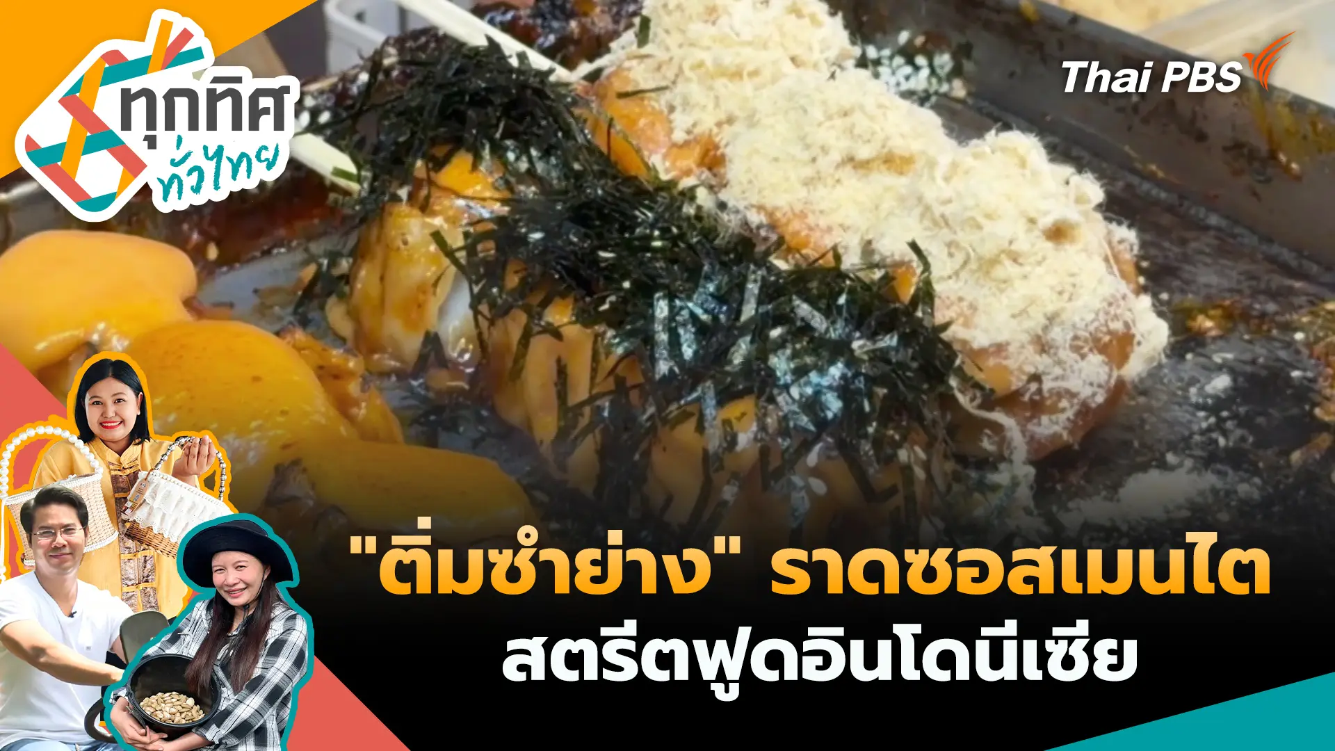 "ติ่มซำย่าง" ราดซอสเมนไต สตรีตฟูดอินโดนีเซีย