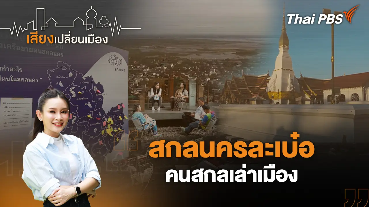 สกลนครละเบ๋อ คนสกลเล่าเมือง