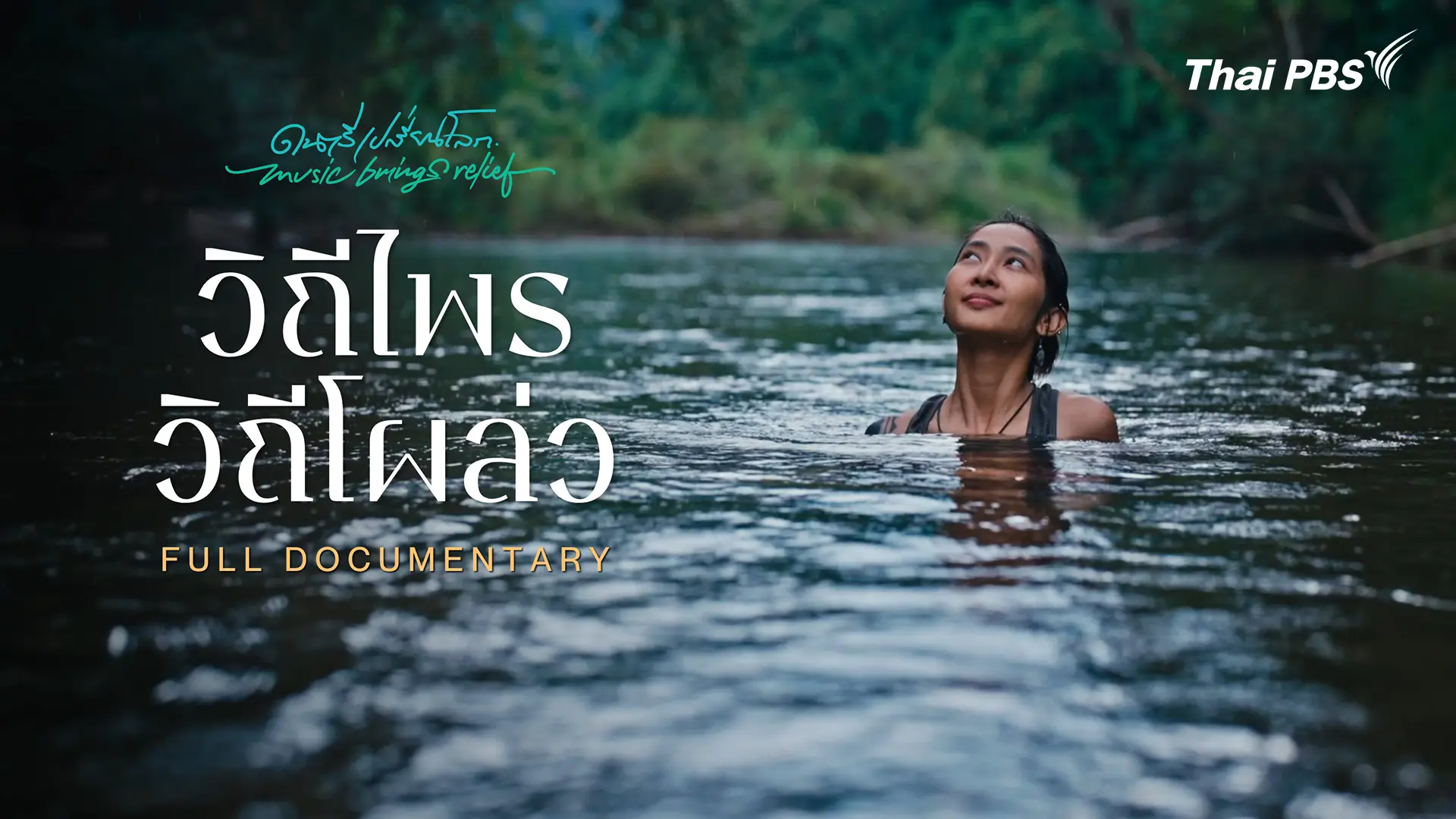 วิถีไพร วิถีโผล่ว