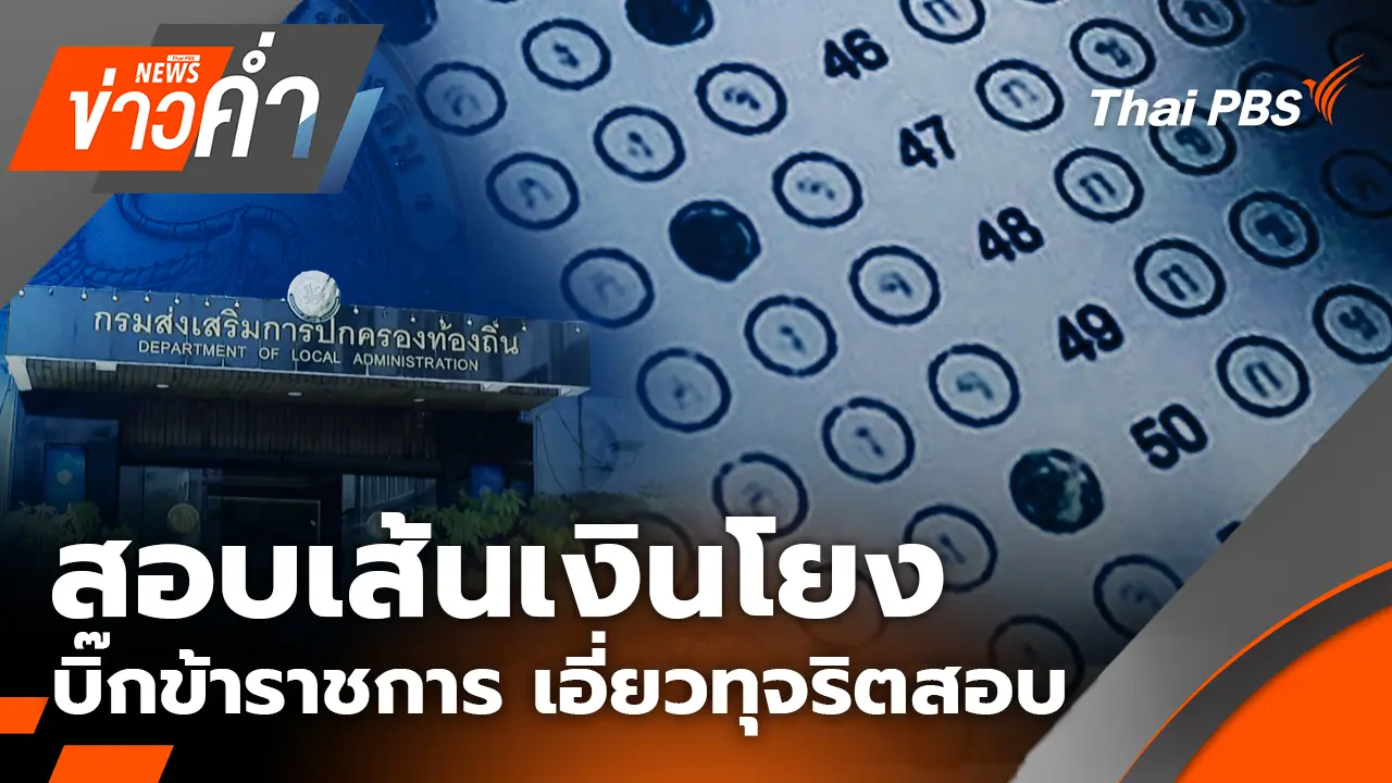 ข่าวค่ำ
