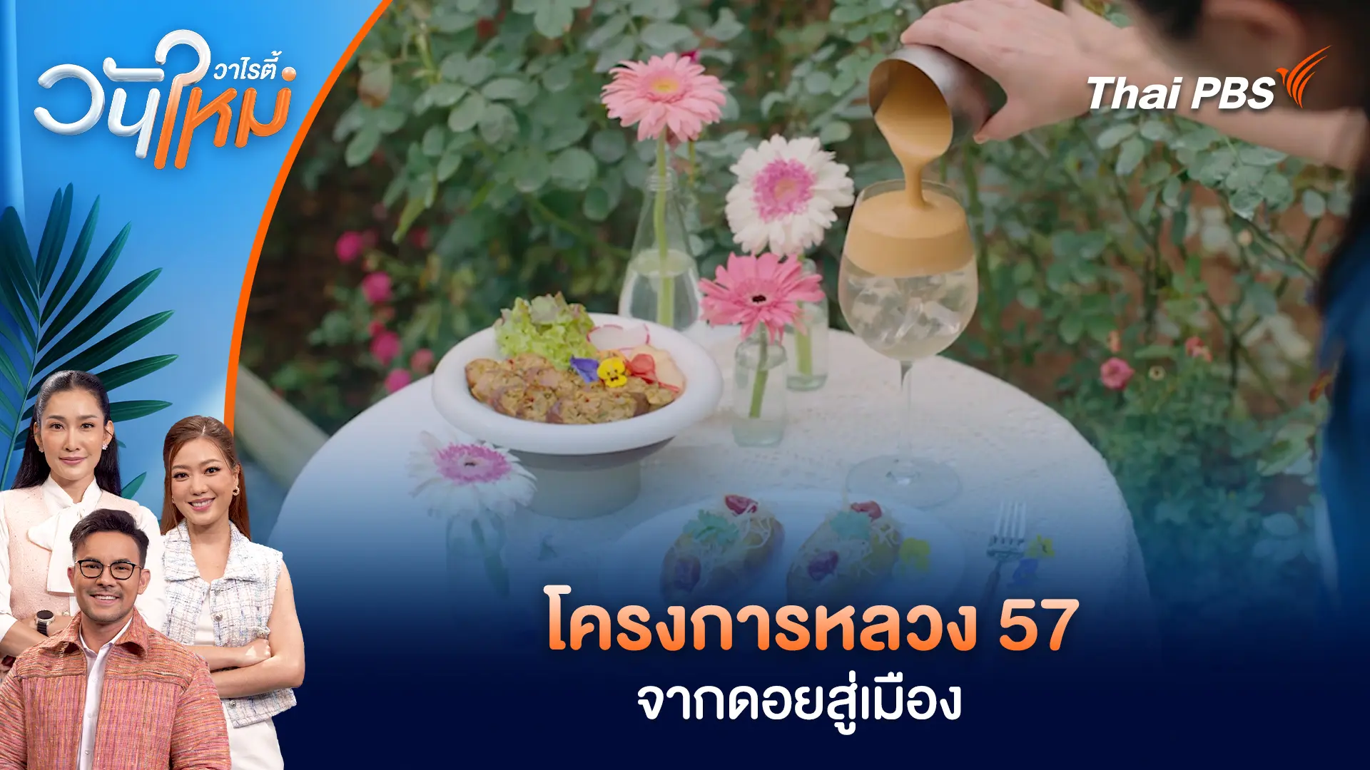 วันใหม่วาไรตี้